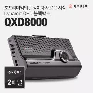 아이나비 QXD8000 스마트 에디션 64GB 전후방 QHD2채널 울트라나이트비전
