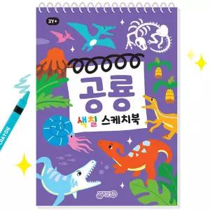 공룡 색칠 스케치북 유아 미술 그리기 놀이책