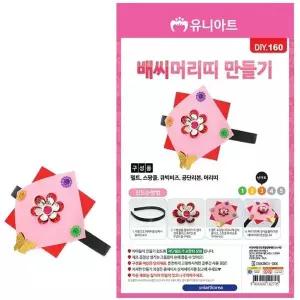 [하프클럽/]머리띠 만들기 배씨 디자인 핸드메이드 소품