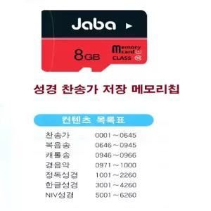 마이크로 SD 전자성경 메모리칩 찬송가 복음성가 정독-한글경 캐롤송 NIV-오디오성경-0