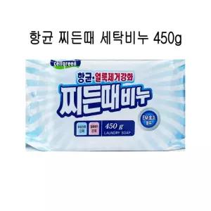 항균 찌든때 얼룩제거강화 세탁비누 450g  D 빨래 찌든때 제거비누