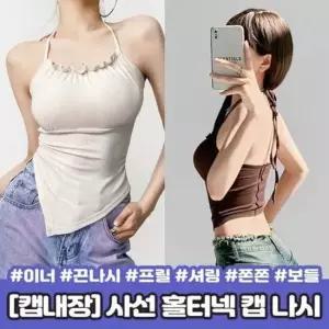 하이포인트 2463 (캡내장/보들쫀쫀) 벨라 대각선 홀터넥 캡 머스트해브 슬리브리스 셔링