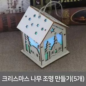 크리스마스 나무에 다는 집모형 조명만들기