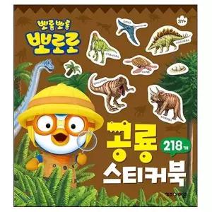 뽀로로 587IDD94 공룡 미니 스티커북 캐릭터