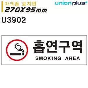 고품질 유니온 표지판 (아크릴) 흡연구역 (270x95mm) (U3902) 실내간판 ...