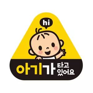 아기가타고있어요1 반사 자석 자동차스티커 14x13cm량문구 스티커 운반 표시 량용 용품