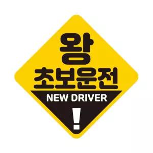 왕초보운전 NEW 반사 자석 자동차스티커 19x19cm연습 고무 차량용 초짜 운전자 필수 필수템