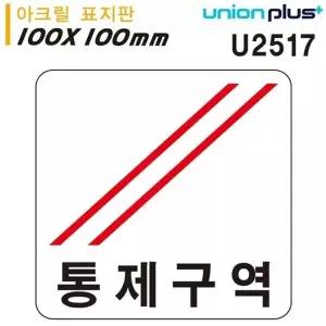 고품질 유니온 표지판 (아크릴) 통제구역 (100x100mm) (U2517) 실내간판...