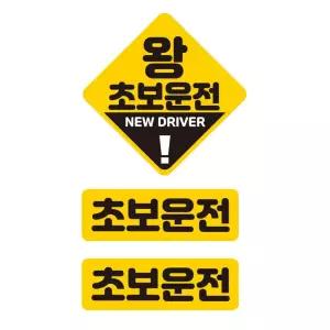 왕초보운전 반사 자석 자동차스티커 3P세트안내 차량용