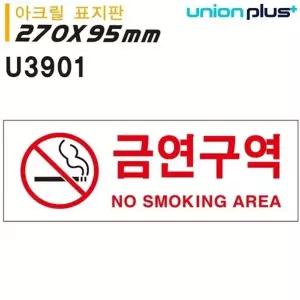 고품질 유니온 표지판 (아크릴) 금연구역 (270x95mm) (U3901) 실내간판 ...