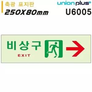 고품질 유니온 축광표지판 - 비상구 (오른쪽) (250x80mm) (U6005) 실내...