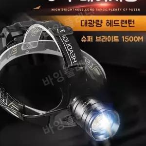 대광량 충전식 헤드랜턴 휴대용 후레쉬 램프 캠핌용 써치라이트