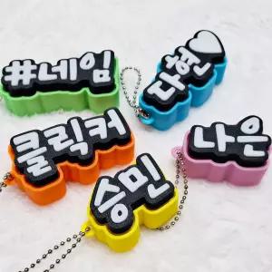 네임클릭커 키링 이름열쇠고리 피젯토이 맞춤제작 키홀더 신학기준비물 스트레스해소 손가락장난감