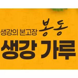 자연원료 헬로우그린 생강가루 500g(팩) 봉동생강