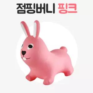 유아신체놀이 통통 귀잡고타는 점핑토끼(분홍) 아기흔들말 유아용말