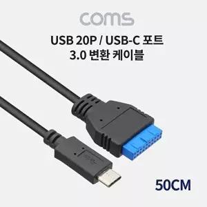 [COMS]Coms USB 3.1 Type C 변환 케이블 50cm 20핀-WD1ABB7