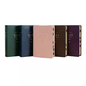 개역한글 성경전서 B5 중단본 무지퍼 (색인·금박) 성경책 개역한글판