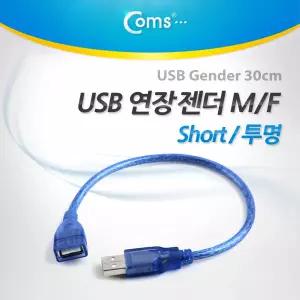 USB 연장 케이블 30cm, short, USB 2.0 M/F A타입 AM to AF(AA형/USB-A to USB-A), Blue 투명