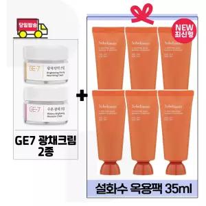 GE7 광채크림2종 구매+설화수 옥용팩 35ml x6개 (총 210ml) 최신형 6세대