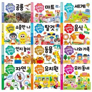 시온티앤지 애플비 스티커로 놀아요 12종 세트 / 누리과정 스티커북