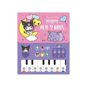[블루래빗]산리오캐릭터즈 쿠로미 피아노 사운드북 반짝반짝 아기 첫 피아노..[35453795]
