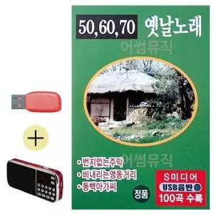 노래 효도라디오 + USB 506070 옛날노래