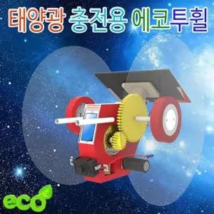 집콕과학 태양광 충전용 에코투휠 만들기 sen*309Py