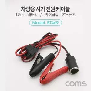 Coms 차량용 시가 전원 연결 케이블(20A휴즈 포함) 배터리 + - 악어클립. 가잭(시거). 소켓용가 용케이블