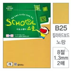 삼원)아트스퀘어 스쿨(B25.노랑/칼라하드보드/8절/2매 (WC2BEDB)