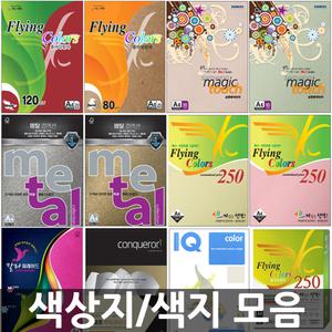 오피스네오/색상지 모음/색지/컬러용지/칼라용지/색도화지/도화지
