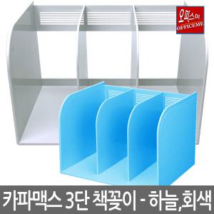 [오피스미]3단 책꽂이 K95091-1개/카파맥스