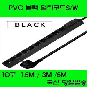 PVC 10구블랙멀티탭S/W 1.5M/2.5M/5M 국산