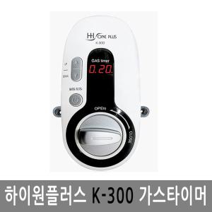하이원플러스 K-300 가스타이머 가스차단기