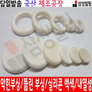 고무 부싱 홀커버 마감 케이블 철판 부싱 메꾸라 전선보호 붓싱