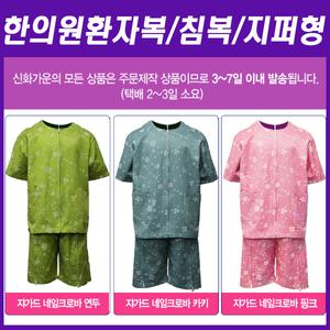 샤르망가운 IMS치료용 지퍼형 벨크로형 어깨트임 깁스 뜸치료 환부개방 한의원환자복 침복