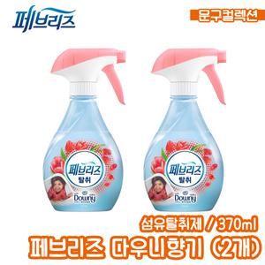 페브리즈 다우니 에이프릴향 370ml X 2개 탈취제 섬유탈취제 침구 섬유 신발 다우니향 냄새제거