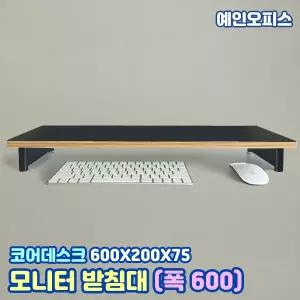 코어데스크 모니터받침대 (TOUCH600) 폭 600 블랙 정리대 피씨정리 책상정리 모니터받침 선반 원목 보조 거치대 오피스용품 사무용품