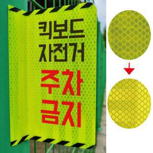 킥보드 자전거 주차금지 포인트존 형광 반사 양면인쇄 스티커 표지
