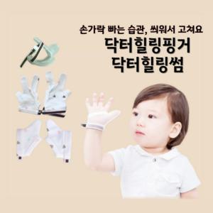 손빨기방지 아기 손가락 빨기 빠는 장갑 썸 닥터 힐링 핑거 실리콘