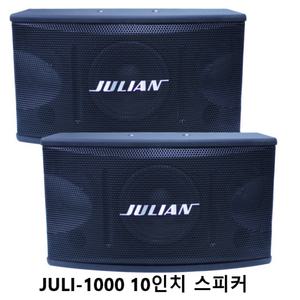 금영 태진 노래방 헬스장 체육관 파티룸 스피커 JULI-1000 10인치 
