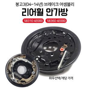 봉고3 브레이크 어셈블리 리어휠 브레이크 58360 4E000 후안가방 앗세이 좌우선택 ABS무 58310 4E000 좌우선택