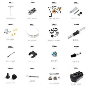 STRIDA 스트라이다 자전거 부품 각종 자전거부속품 모음