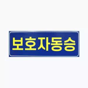 아이나래 보호자동승표지 반사지 탈부착자석스티커