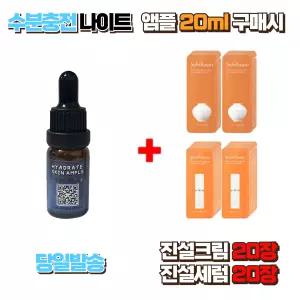 수분충전 나이트앰플 20ml 구매시 진설크림 20장 + 진설세럼 20장 