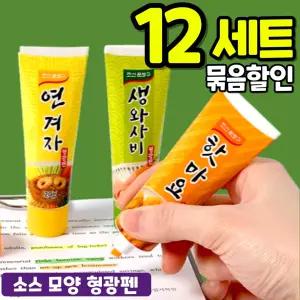 12개묶음 소스 모양 형광펜 4mm 연겨자 생와사비 핫마요
