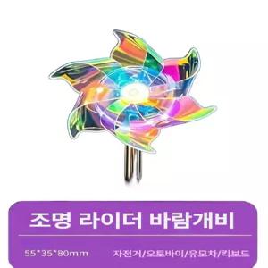 LED 라이더 바람개비 조명 킥보드 자전거 꾸미기 장식 캠핑 유모차