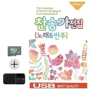 [하프클럽/]여름 휴가 SD카드   효도라디오 찬송가 전집 (노래 반주)