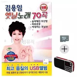 부모님 선물 SD카드 + 효도라디오 김용임 옛날노래 (WFKB1TD)
