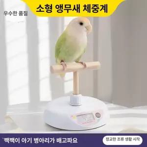 소형 앵무새 조류 체중계 T스탠드 동물병원 전자저울
