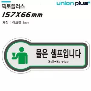 고품질 유니온 표지판 (셀프) 물은셀프입니다 (픽토플러스) (157x66m...